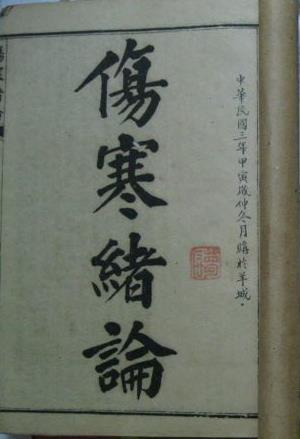 伤寒绪论