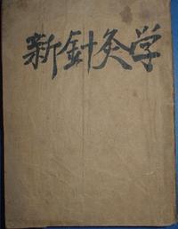 新针灸学