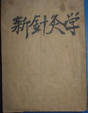 新针灸学