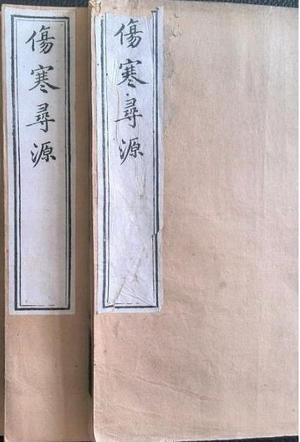 伤寒寻源