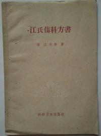 江氏伤科方书