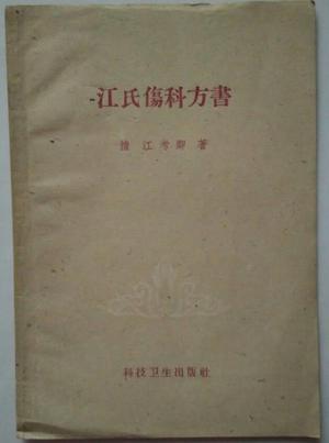 江氏伤科方书