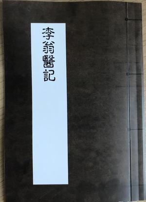 李翁医记