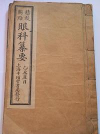 眼科纂要
