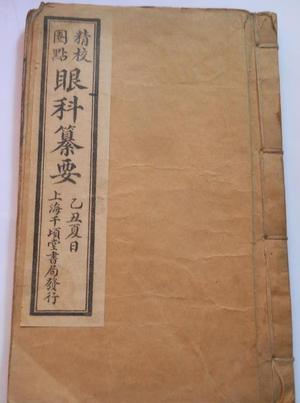 眼科纂要