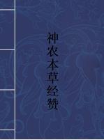 神农本草经赞