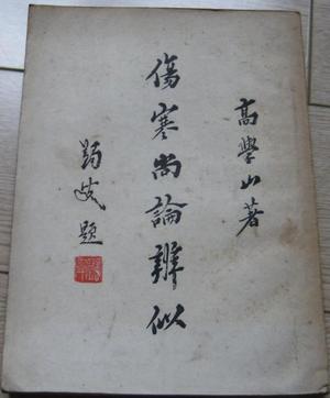 伤寒尚论辨似