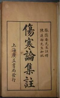 伤寒论集注