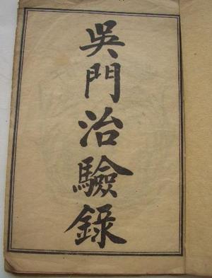 吴门治验录