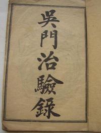 吴门治验录