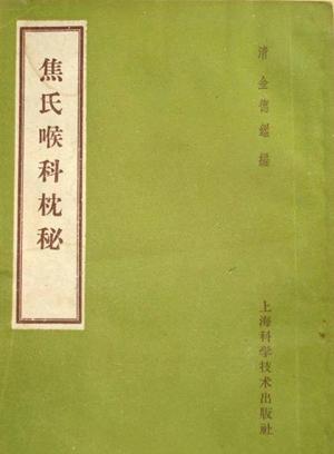 喉科枕秘