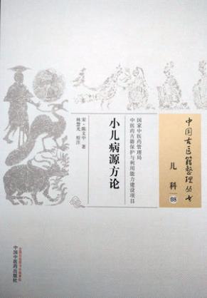 小儿病源方论