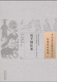 沈芊绿医案