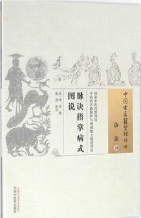 脉诀指掌病式图说