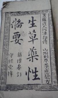 生草药性备要
