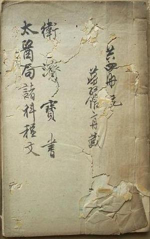 卫济宝书