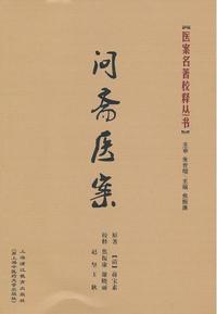 问斋医案