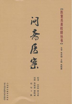 问斋医案