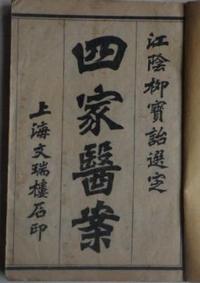 柳选四家医案