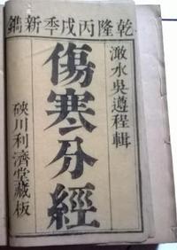 伤寒分经