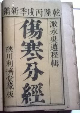 伤寒分经