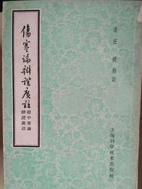伤寒论辩证广注