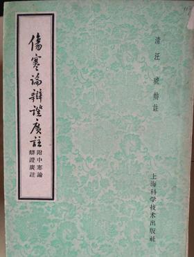 伤寒论辩证广注