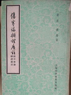 伤寒论辩证广注