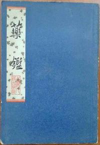 药鉴