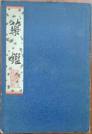药鉴