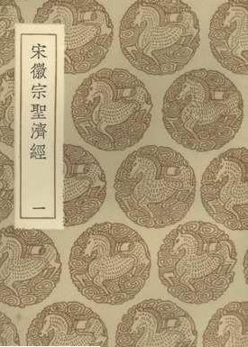 圣济经