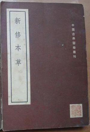 新修本草