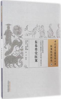 东皋草堂医案