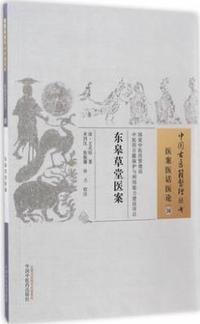 东皋草堂医案