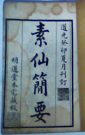素仙简要