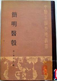 简明医彀