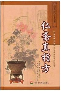 仁斋直指方