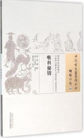 喉科秘钥