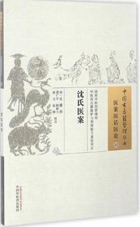 沈氏医案