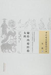 秘传内府经验女科