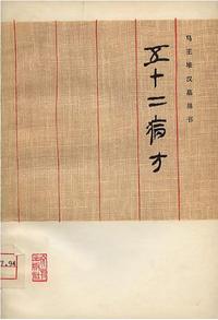 五十二病方