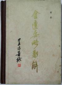 金匮要略新解
