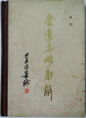 金匮要略新解