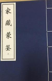 家藏蒙筌
