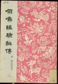 咽喉经验秘传