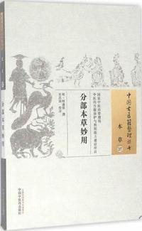 分部本草妙用