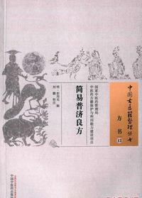 简易普济良方