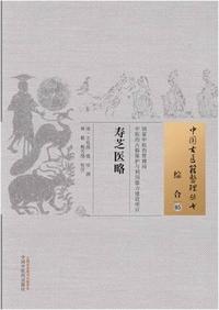 寿芝医略
