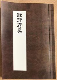 脉理存真