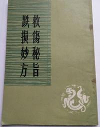 救伤秘旨